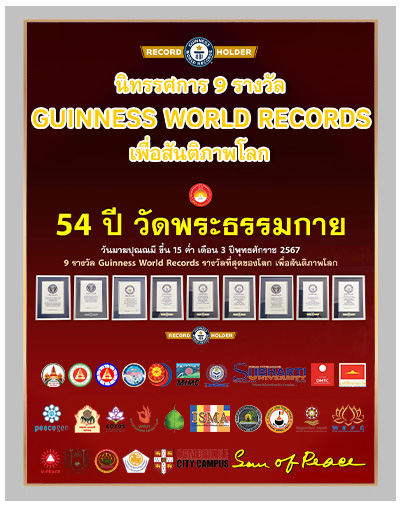 นิทรรศการ 9 รางวัล Guiness World Records