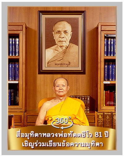 นิทรรศการสื่อมุทิตาหลวงพ่อทัตตชีโว