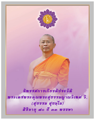 นิทรรศการเกียรติประวัติพระเดชพระคุณพระสุธรรมญาณวิเทศ วิ.