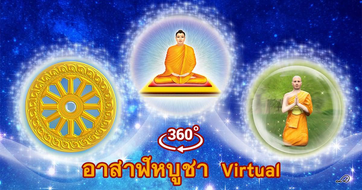 อาสาฬหบูชา Virtual