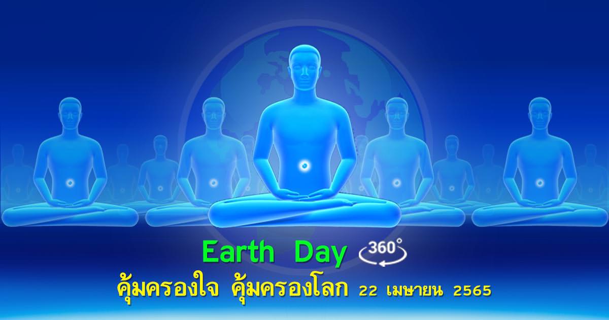 Earth Day คุ้มครองใจ คุ้มครองโลก