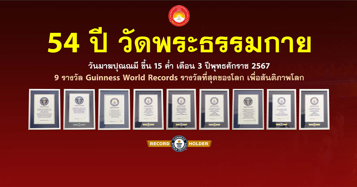 นิทรรศการ 9 รางวัล Guiness World Records