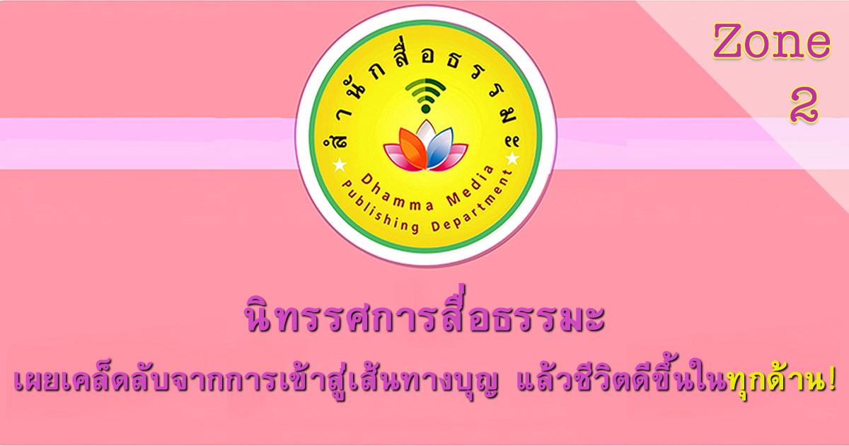 นิทรรศการสื่อธรรมะ 360° โซน 2