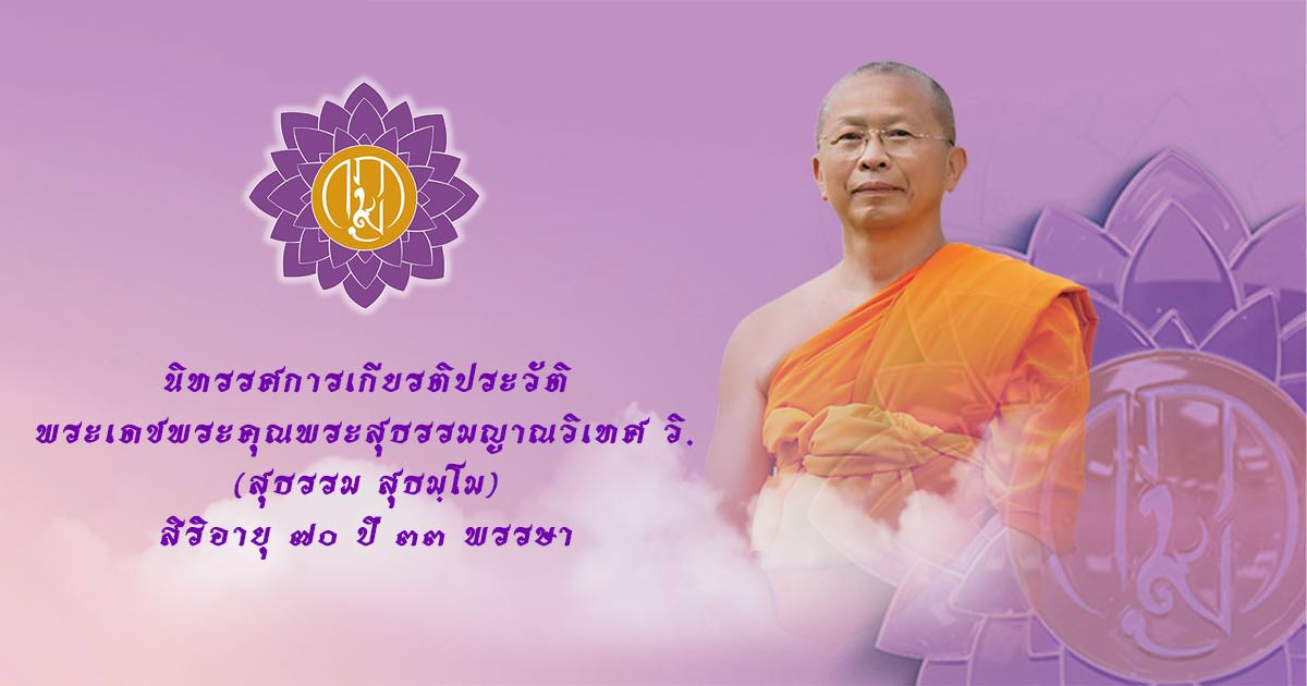 นิทรรศการเกียรติประวัติพระเดชพระคุณพระสุธรรมญาณวิเทศ วิ.